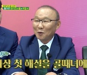 박항서, 사상 첫 해설 ‘골때녀’에서? “국대 선수들 잘 몰라 매번 해설 거절” [골때녀]