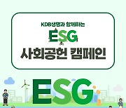 KDB생명, 임직원 ESG 활동 통한 기부금 모금 캠페인