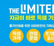 이마트, 물가안정 행사 ‘더 리미티드’ 3차 상품 출시…반값 품목은?