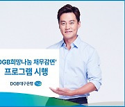 DGB대구은행, “장기 대출 연체 고객 채무 최대 90% 감면”