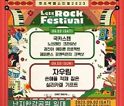 권진아·에피톤프로젝트·적재·짙은, 렛츠락 페스티벌 라인업 합류