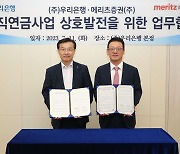 메리츠증권, 우리은행과 '퇴직연금 상품 경쟁력 제고' 업무협약