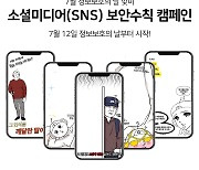 안랩이 알려주는 'SNS 보안수칙' 캠페인