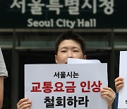 '서울시는 교통요금 인상 철회하라'