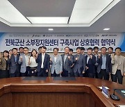 전북국가산단, 미래형 상용모빌리티 소부장지원센터 구축 본격