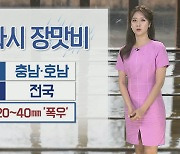 [날씨] 저녁까지 소나기…내일 다시 전국 '장맛비'