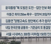 [이시각헤드라인] 7월 12일 뉴스워치