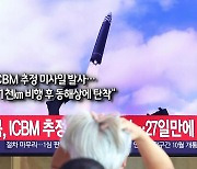 [사진구성] 북, ICBM 추정 미사일 발사…"약 1천㎞ 비행 후 동해상에 탄착" 外