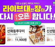 대전시, 소상공인 라이브커머스 시즌 2 방송 시작