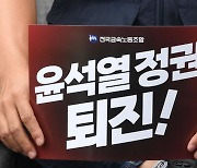 '윤석열 정권 퇴진' 외치는 금속노조