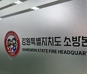 강원소방, 강원세계산림엑스포 대비 화재안전조사