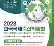 60여일 앞으로 다가온 ‘2023 한국국제축산박람회’…눈여겨볼점은?