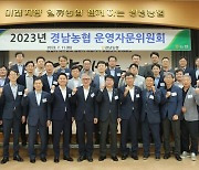 경남농협, 2023년 운영자문위원회 개최…지역농업 발전 위해 머리 맞대