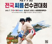 제77회 전국씨름선수권대회 11일 개막, 18일까지 열려