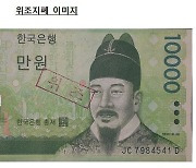 상반기 위조지폐 116장·128만원 발견…5천원권 위조 최다