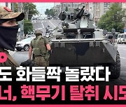 [스브스픽] 푸틴도 놀랐다…"바그너, 반란 당시 핵무기 탈취 시도"