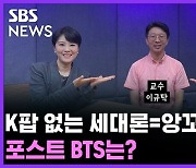 전세계 Gen Z(=Z세대) K팝으로 대동단결? 포스트 BTS는?ㅣ이규탁 교수 [커튼콜]