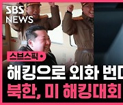 [스브스픽] 해킹으로 외화 번다던 북한…미국 해킹대회 휩쓸었다