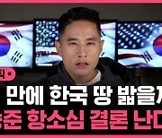 [스브스픽] 유승준, 21년 만에 한국 땅 밟나…비자 발급 항소심 결론 난다