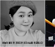 “누구보다 웃음에 진심”...‘코미디 빅리그’ 측, 故 이지수 추모