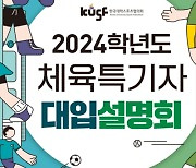 KUSF, ‘2024학년도 체육특기자 대입설명회’ 개최