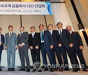 금융감독원-외국계 금융회사 CEO 간담회