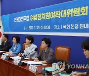 발언하는 송옥주 여성정치참여확대위원회 위원장