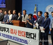 기자회견하는 민주당 경기 기초의회원내대표협의회