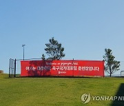 한국 여자축구대표팀 시드니 적응훈련장 입구에 걸린 현수막