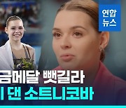 [영상] '도핑 의혹' 소트니코바 '샘플이 문제"…김연아 겨냥했나