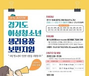 양주시, 여성청소년 생리용품 보편지원 사업 접수