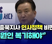 [자막뉴스] 민주당, 충북지사 인사정책 잇단 비판..."실패 원인 복기해야"