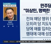 당 지도부 공개 경고에…이상민 “민주당이 공산당이냐”