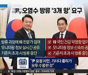 尹-기시다, 6번째 한일정상회담…日 오염수 논의