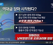 사흘간 최대 400mm 물폭탄…“오늘 밤이 최대 고비”