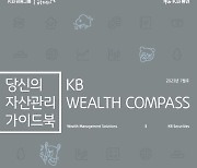 KB증권, 자산관리 가이드북 하반기 투자전략 자료 발간