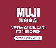 무인양품, 14일 'MUJI 스타필드 고양점' 오픈