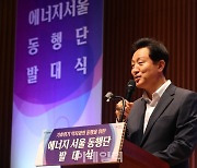 [포토] 오세훈 서울시장, '에너지 서울 동행단 발대식'