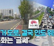 자전거 도로, 결국 인도 위로.. 공론화는 '글쎄'