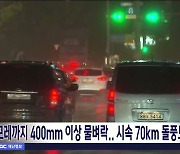 [전북날씨] 모레까지 400mm 이상 물벼락.. 시속 70km 돌풍도