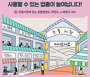 [옴부즈만 규제망치]온누리상품권, 시장 내 동물병원·노래방서도 'OK'