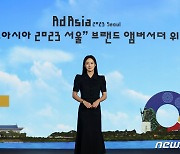 배우 김태희, '애드아시아2023 서울' 홍보대사 위촉