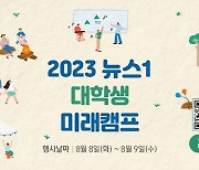 [알림]8월 8~9일 '2023 뉴스1 대학생 미래캠프'에 참가하세요