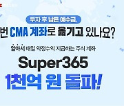 메리츠증권, 예수금 불리는 'Super365 계좌' 잔고 1000억 돌파