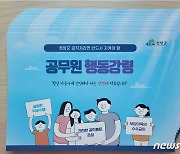 청양군, 건전한 공직문화 조성 ‘행동강령’ 소책자 배포