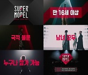 "키 제한 없다"…'2023 슈퍼모델 선발대회', 참가 모집 시작