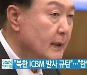 [YTN 실시간뉴스] "북한 ICBM 발사 규탄"..."한일 안전보장"