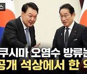 [자막뉴스] 한일 정상, 비공개 석상에서 정한 방출 중단 조건