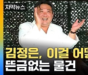 [자막뉴스] 어디서 많이 보던 물건이?...의아한 상황