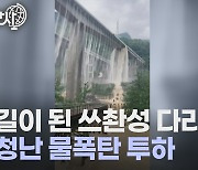 [세상만사] 중국 쓰촨성 다리에서 쏟아지는 물폭탄